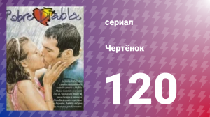 Чертёнок 120 серия (сериал, 2000)