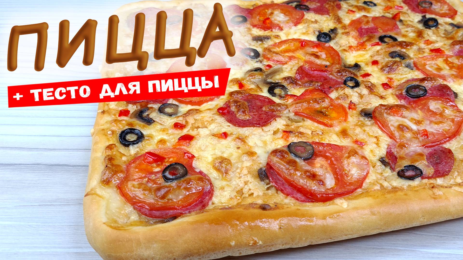 Домашняя ПИЦЦА в духовке для всей семьи. Как приготовить ТЕСТО для пиццы смотреть онлайн