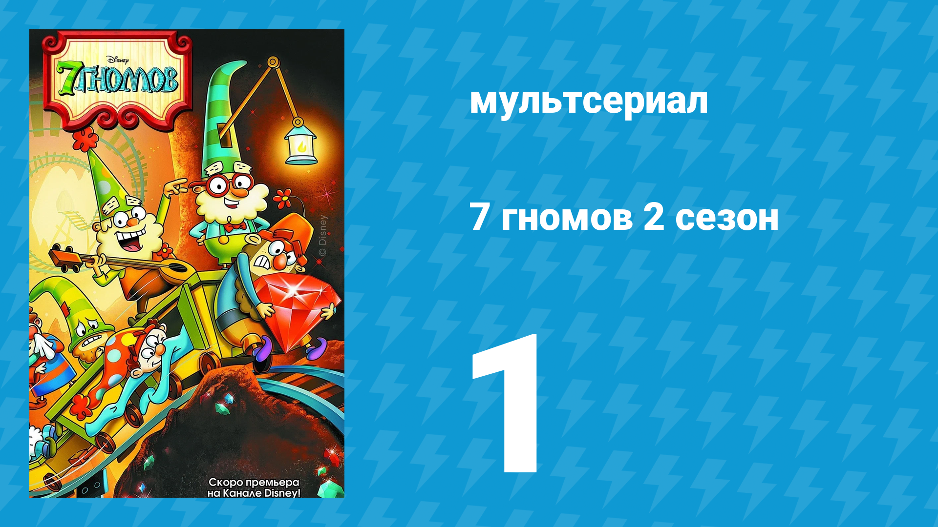 7 гномов 2 сезон 1 серия «Когда свиньи полетят» / «Школа рыцарей» (мультсериал, 2016) смотреть онлайн