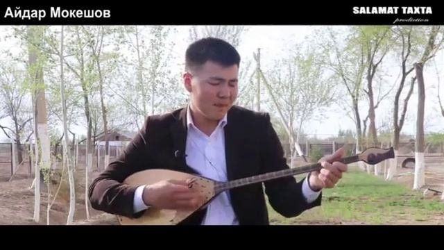 АИДАР МОКЕШОВ ЖАНХОЖА ҰЛЫ МУЛИК АУЫЛЫ смотреть онлайн