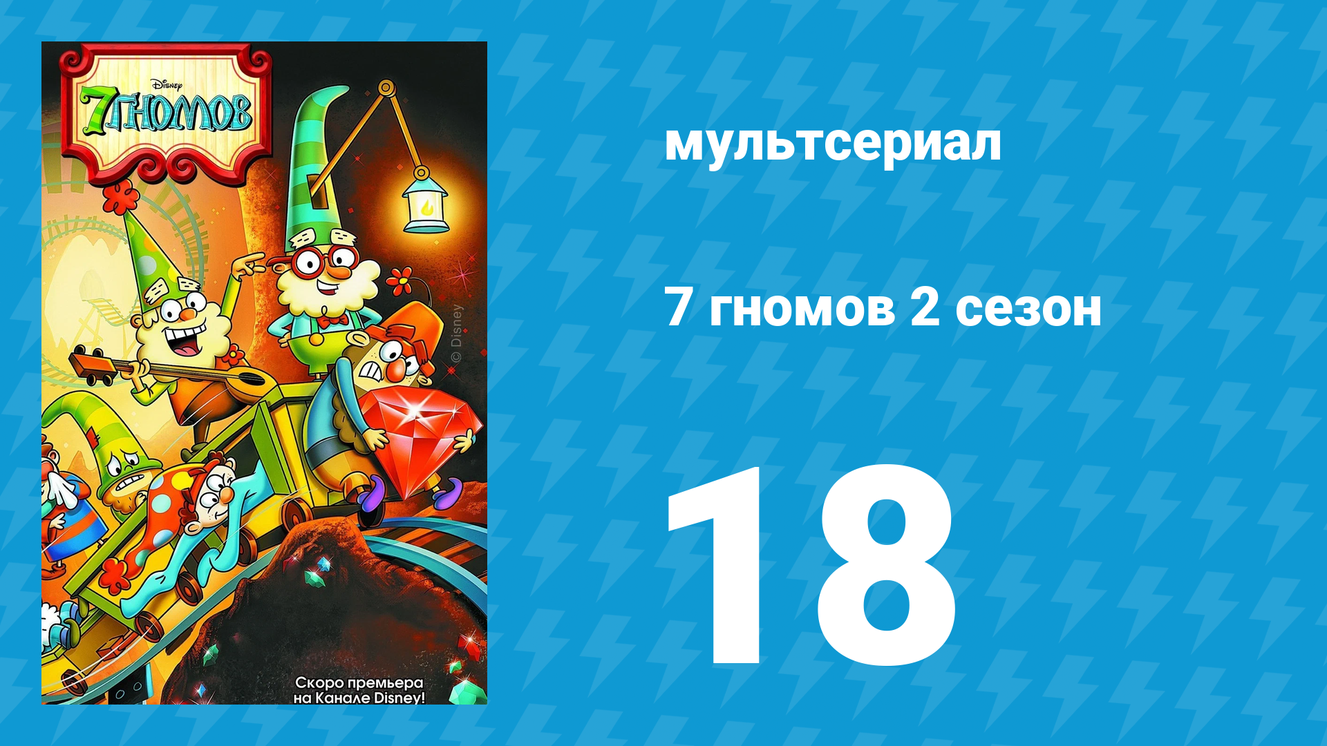 7 гномов 2 сезон 18 серия «Оборотень» / «Колпак с мартышкой» (мультсериал, 2016)