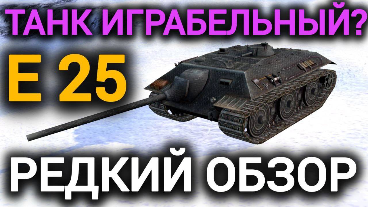 TANKS BLITZ ● Редкий обзор на танк Е 25, играбелен сейчас? смотреть онлайн