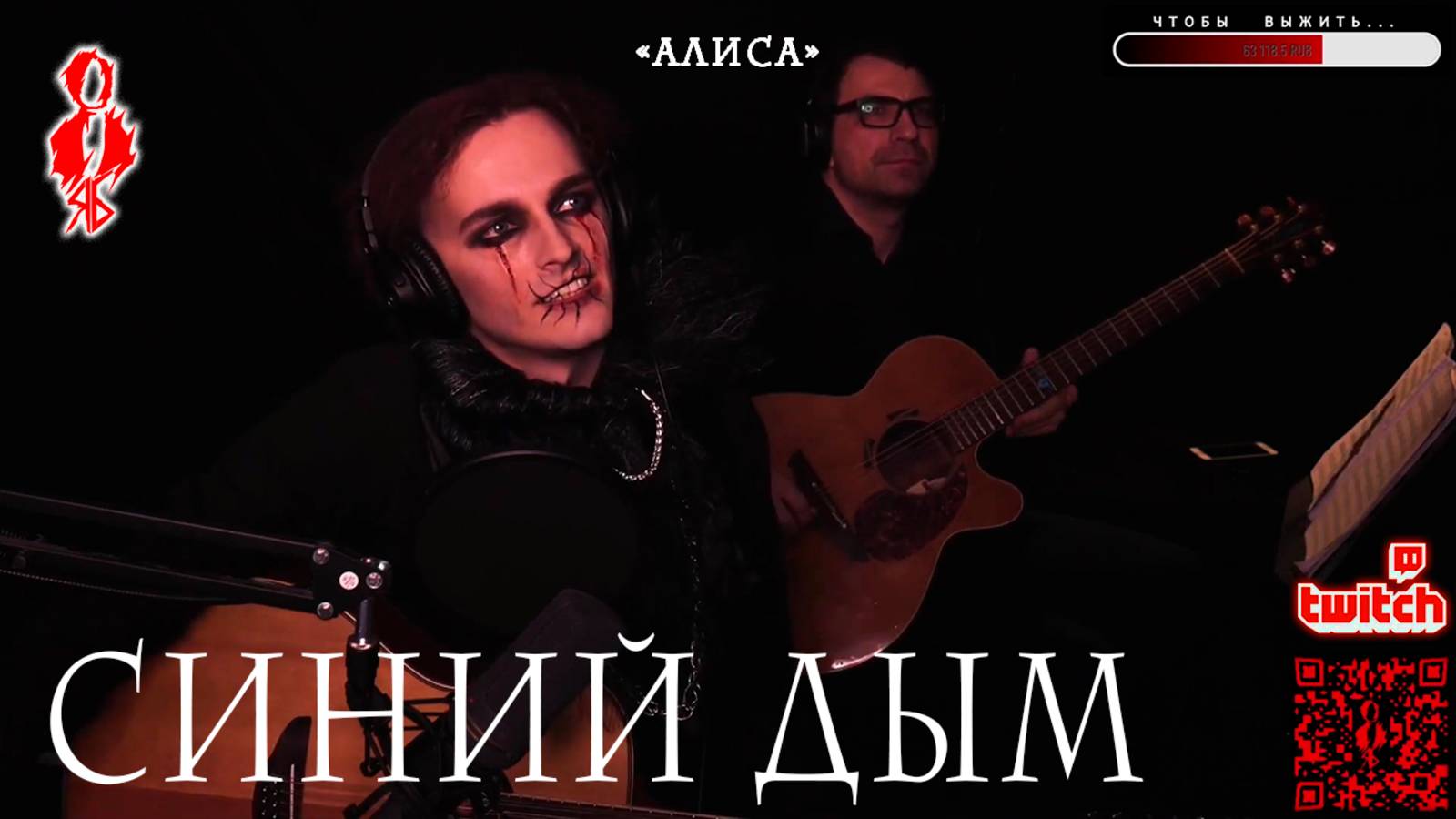 Ярослав Баярунас - Синий дым (cover «АлисА»)