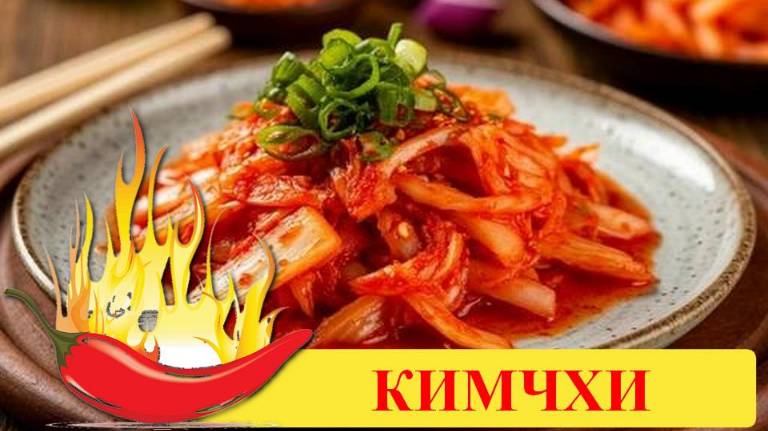 Острое Кимчхи. Кимчи из пекинской капусты по-пхеньянски