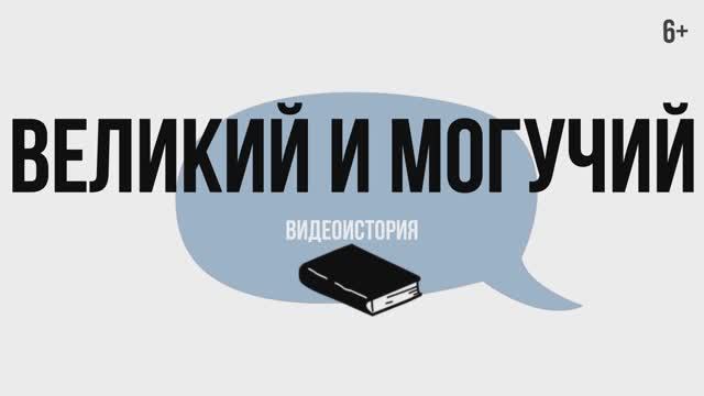 Видеоистория «Великий и могучий русский язык» (12+) смотреть онлайн