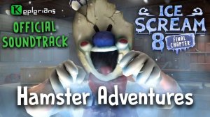 🍧ICE SCREAM 8 ОФИЦИАЛЬНЫЙ САУНДТРЕК🍧 || 🐹Hamster Adventures🐹 || 🎵KEPLERIANS MUSIC🎵
