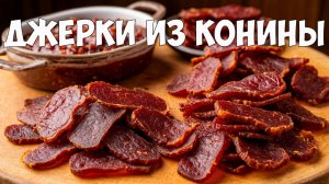 Джерки из конины: рецепт, который покорит тебя с первого кусочка!