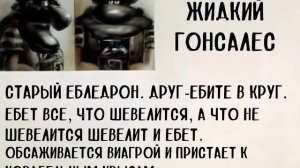 Жидкий Гонсалес. Досье