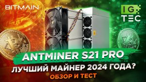 ANTMINER S21 Pro - ЛУЧШИЙ МАЙНЕР 2025 ГОДА? - ОБЗОР И ТЕСТ