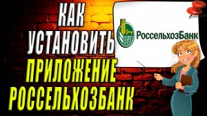 Как установить приложение россельхозбанк