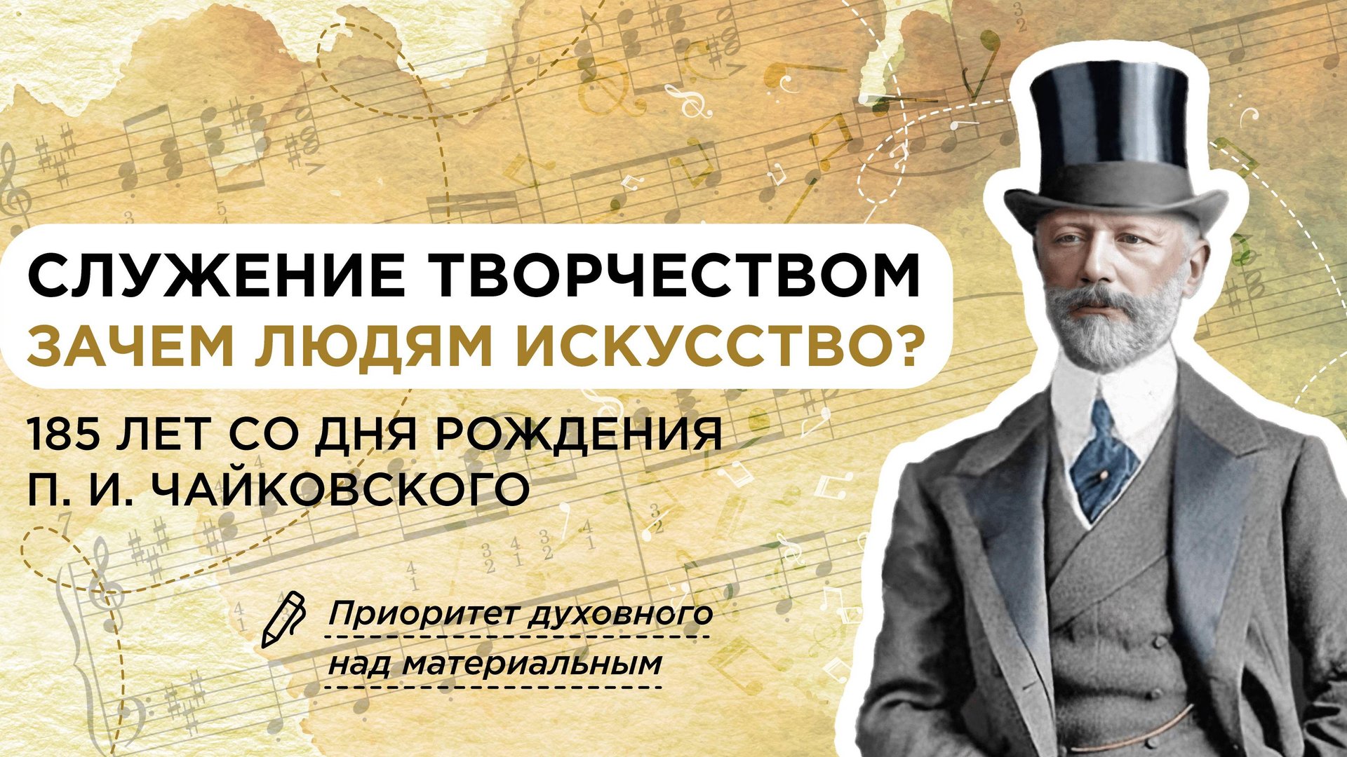 РАЗГОВОРЫ О ВАЖНОМ 31.03.25 Служение творчеством. 185 лет со дня рождения П. И. Чайковского смотреть онлайн