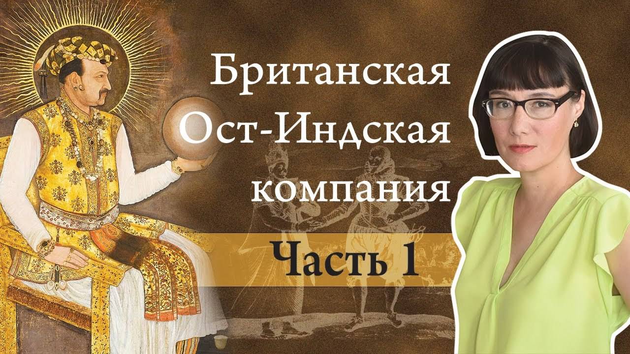 История Британской Ост-Индской компании часть 1