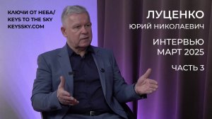 Луценко Юрий Николаевич. Интервью, март 2025. Часть 3.