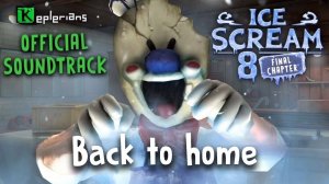 🍧ICE SCREAM 8 ОФИЦИАЛЬНЫЙ САУНДТРЕК🍧 || 🏠Back to home🏠 || 🎵KEPLERIANS MUSIC🎵