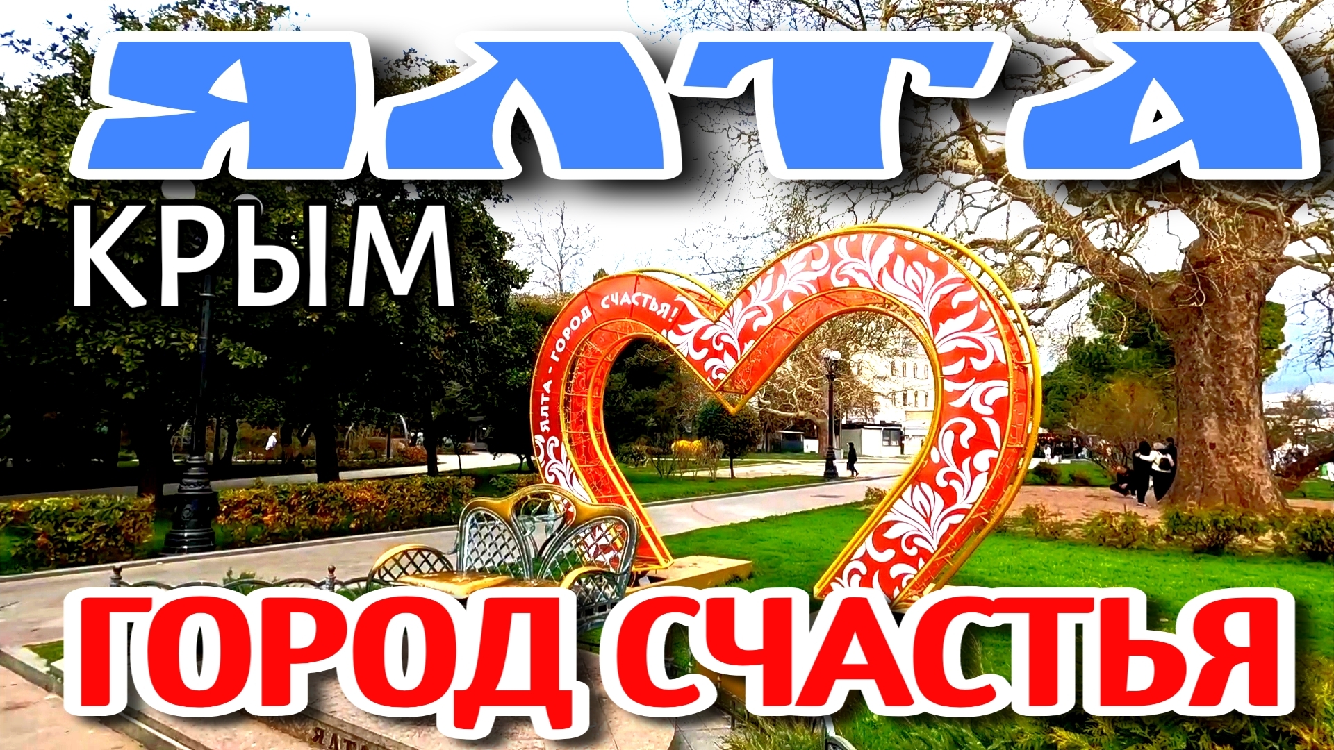 КРЫМ. ЯЛТА. ПРОГУЛКА ВЫХОДНОГО ДНЯ. МАРТ. #крым #ялта #crimea #yalta смотреть онлайн