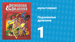 Подземелье и драконы 1 сезон 1 серия «Завтра не наступит» (мультсериал, 1983)