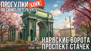 Нарвские ворота и проспект Стачек / «Откройте, Питер!» #LIVE