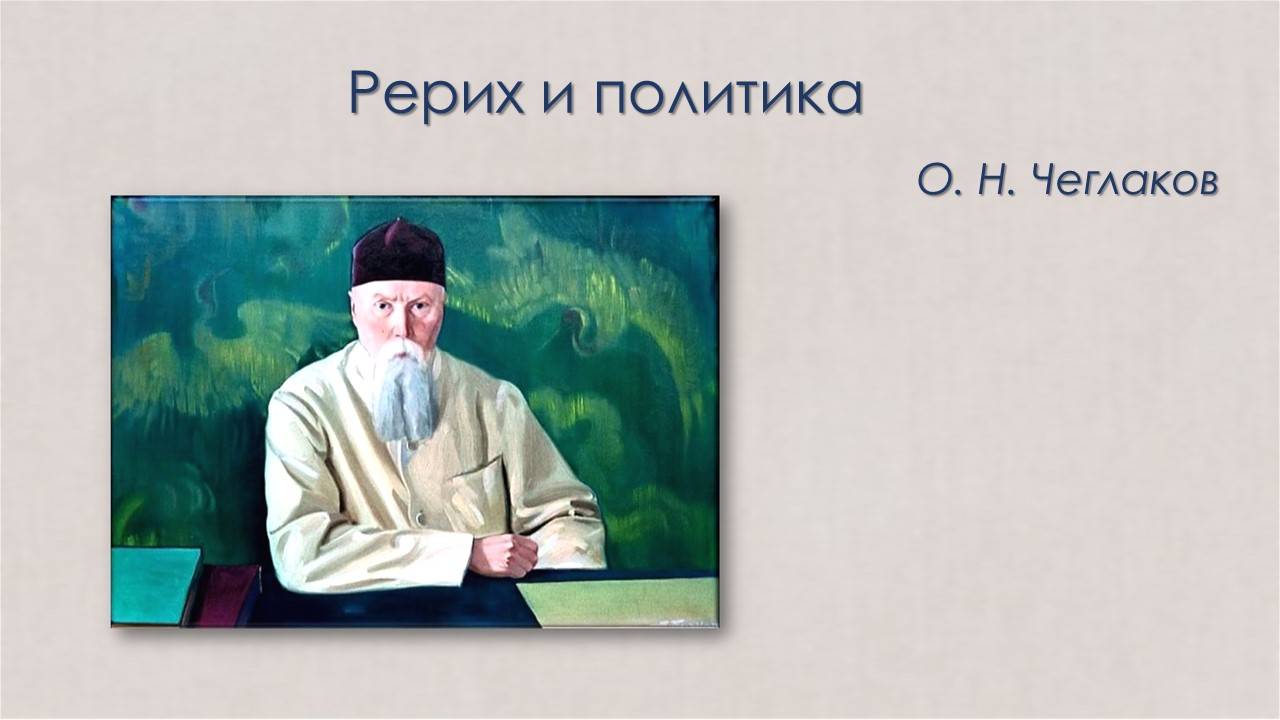 Рерих и политика смотреть онлайн
