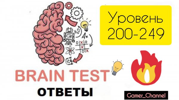 Brain Test||Ответы 200-249 уровень