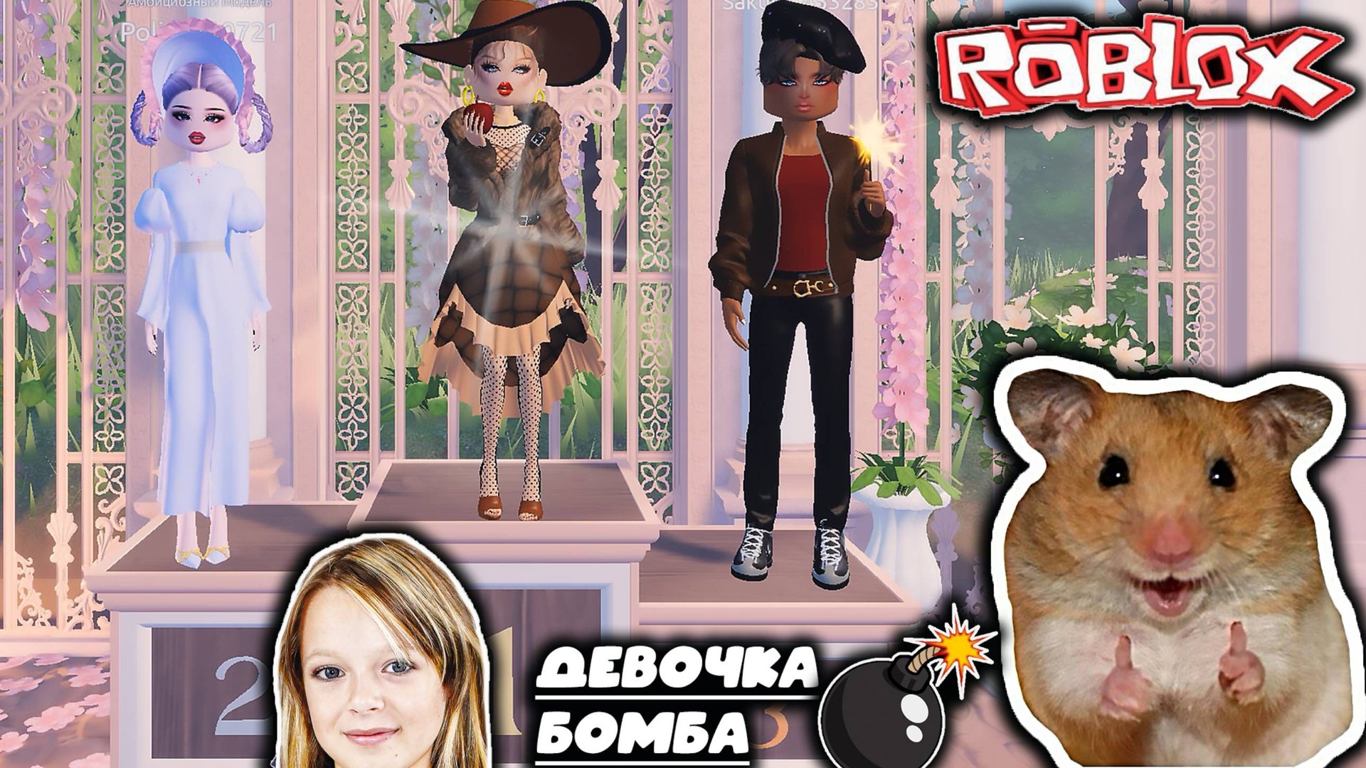 Игра Лэнд DRESS TO IMPRESS ROBLOX Роблокс одевайтесь, чтобы произвести впечатление