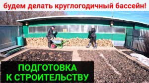 Готовимся к строительству нового проекта.