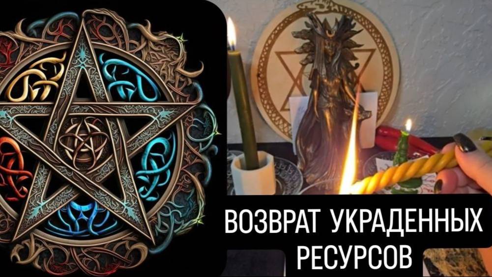 Ритуал на возврат украденных ресурсов. #ритуал #возвратукраденныхресурсов смотреть онлайн