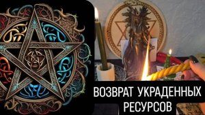 Ритуал на возврат украденных ресурсов. #ритуал #возвратукраденныхресурсов
