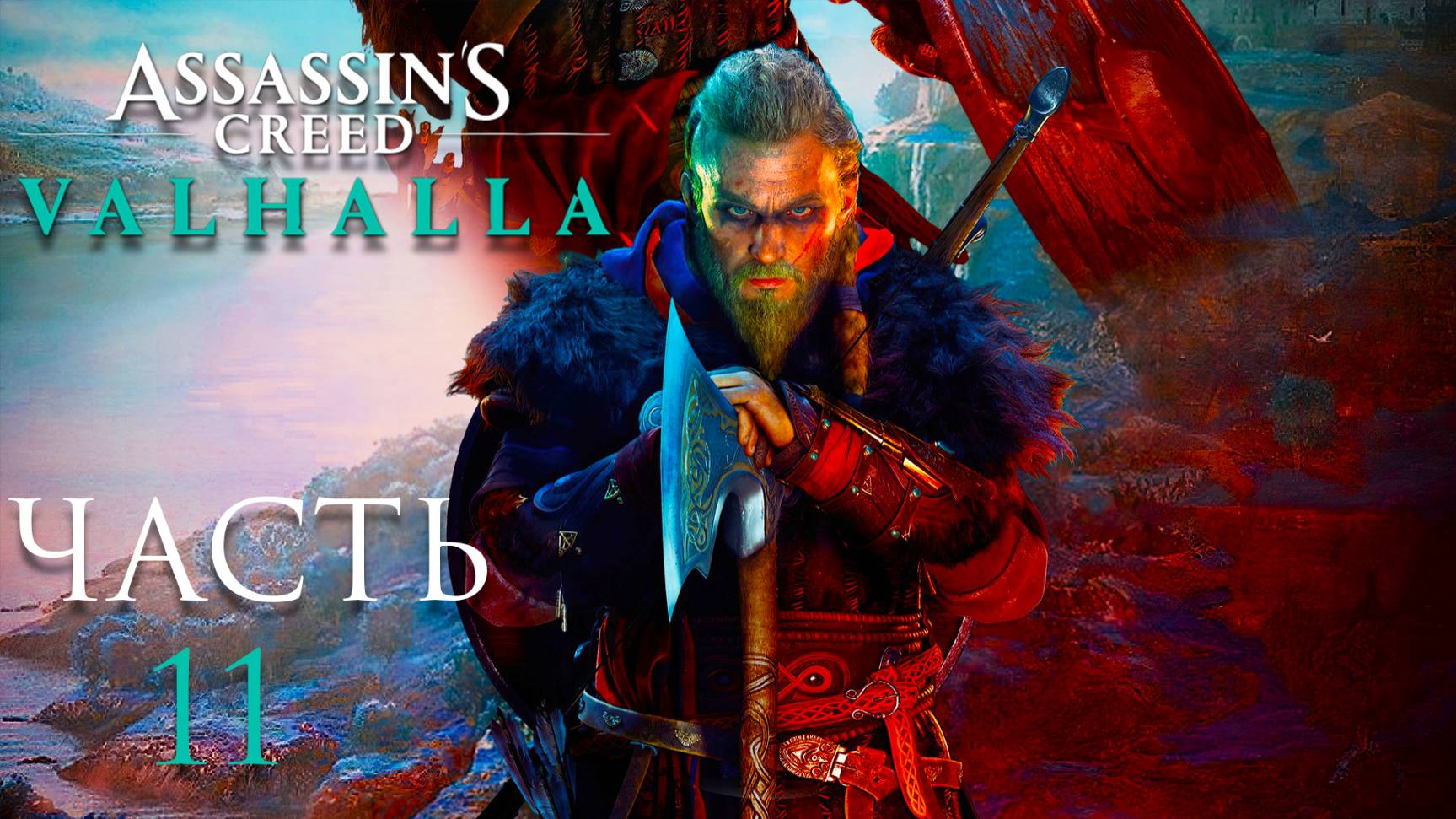 Assassin’s Creed Valhalla ► Часть 11 ► Симулятор Викинга ► Асгардский приход ► Судьба Асов смотреть онлайн
