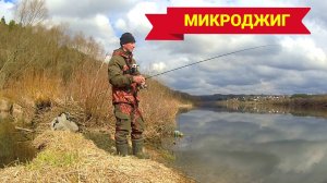 ПЕРВАЯ РЫБА НА МИКРОДЖИГ. ГДЕ ИСКАТЬ ОКУНЯ. Рыбалка на ОКЕ в конце марта.
