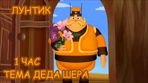 1 ЧАС!!! ЛУНТИК (ТЕМА ДЕДА ШЕРА)