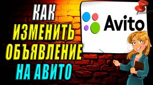 Как изменить объявление на авито