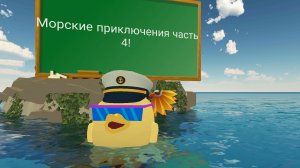 Морские приключения часть 4! Загадочная пещера с драгоценностями!