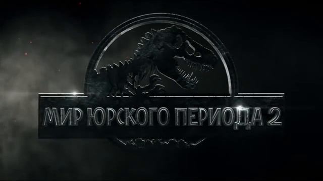 Мир Юрского периода 2 смотреть онлайн