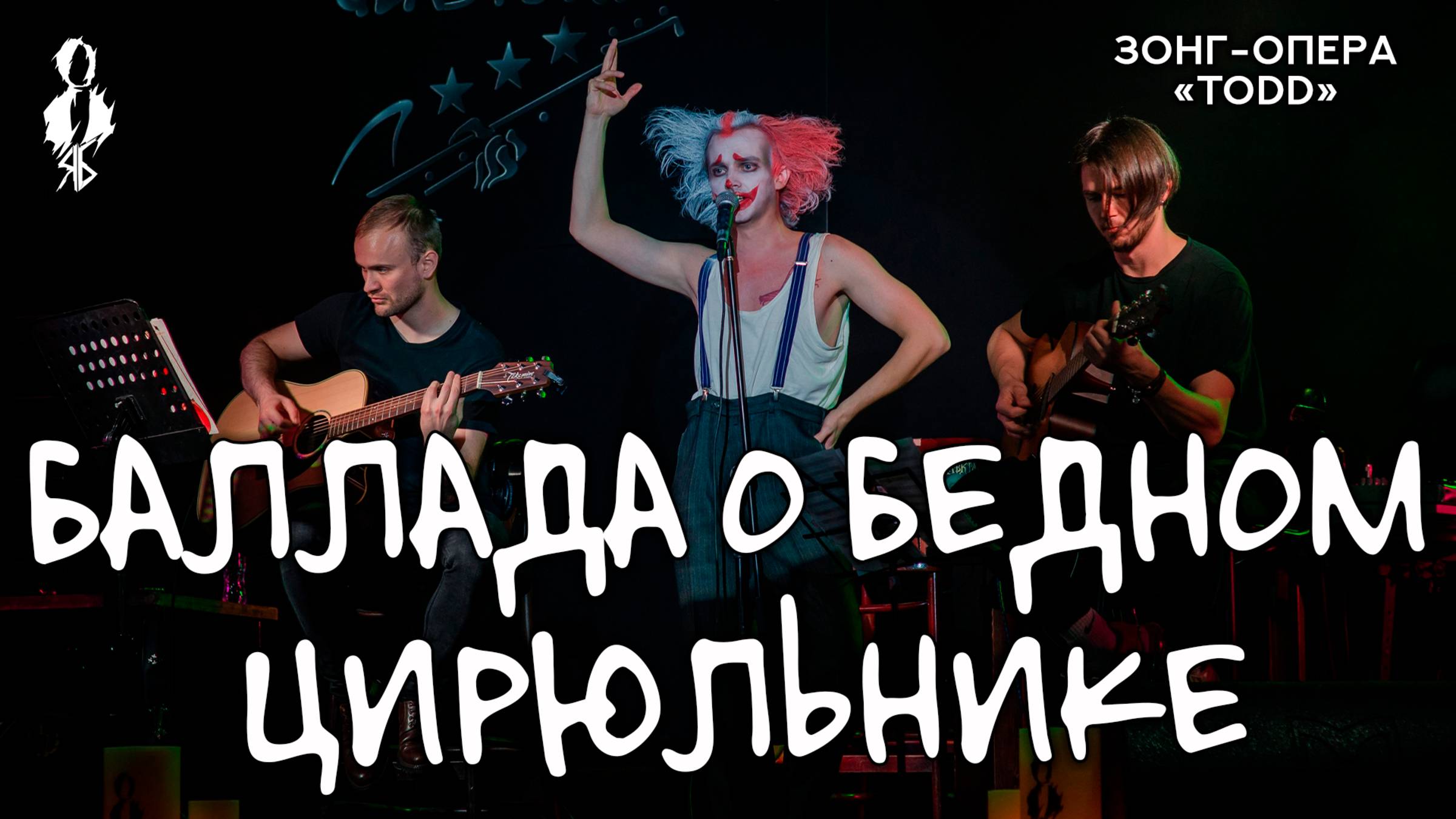 Ярослав Баярунас - Баллада о бедном цирюльнике (зонг-опера «TODD»)