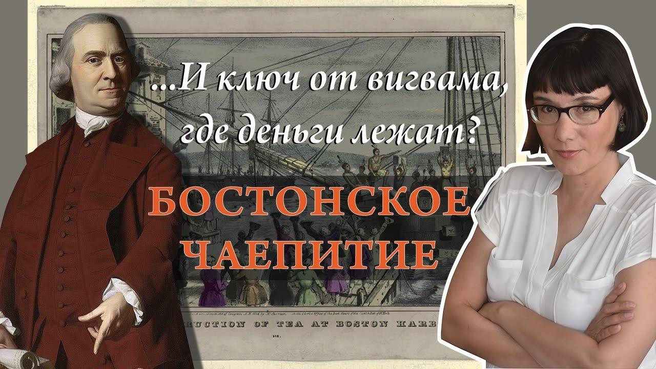 Бостонское чаепитие