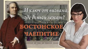 Бостонское чаепитие