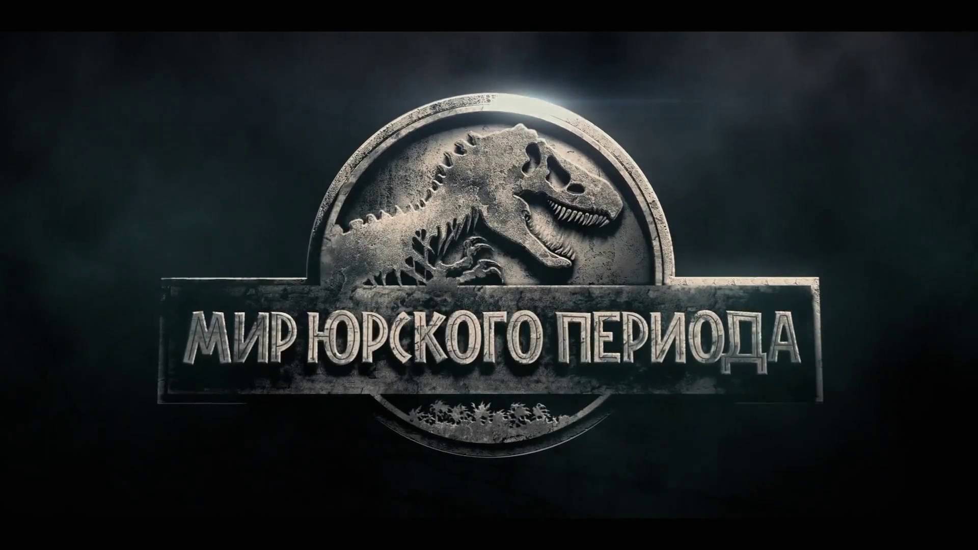 Мир Юрского Периода - Трейлер - Амедиа(2015) смотреть онлайн