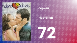 Чертёнок 72 серия (сериал, 2000)