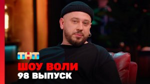 Шоу Воли, 98 выпуск