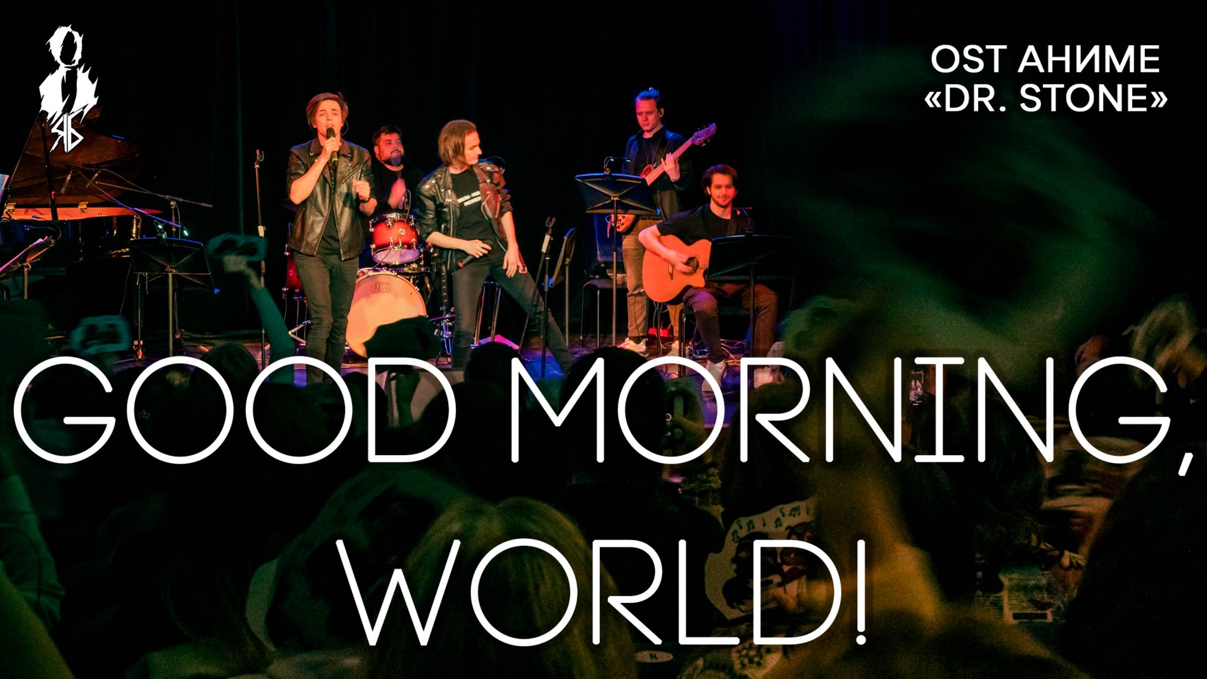 Александр Казьмин, Ярослав Баярунас - Good Morning, World! (OST аниме «Dr. Stone»)