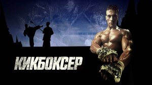 Саундтрек к фильму "Кикбоксер" (Kickboxer) (1989)