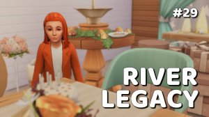 Эп.29 💗 Переход на новую стадию активирован 💗 Династия Ривер 💗 Симс 4