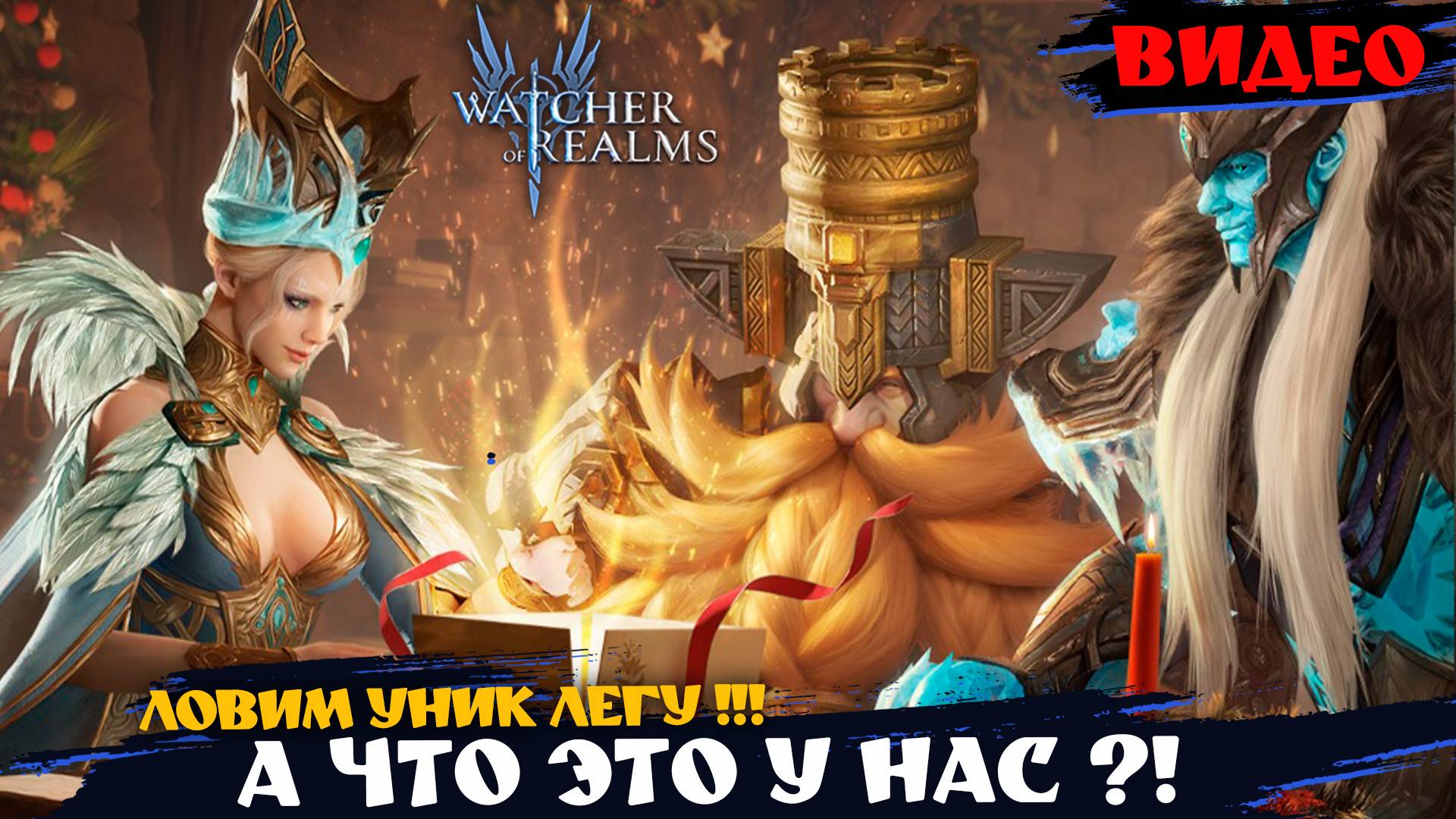 Заветный призыв ! УНИК ЛЕГА И НЕ ОДНА !!! #watcherofrealms #AbyssIEvent