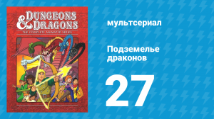 Подземелье и драконы 3 сезон 6 серия «Ветер тьмы» (мультсериал, 1985)
