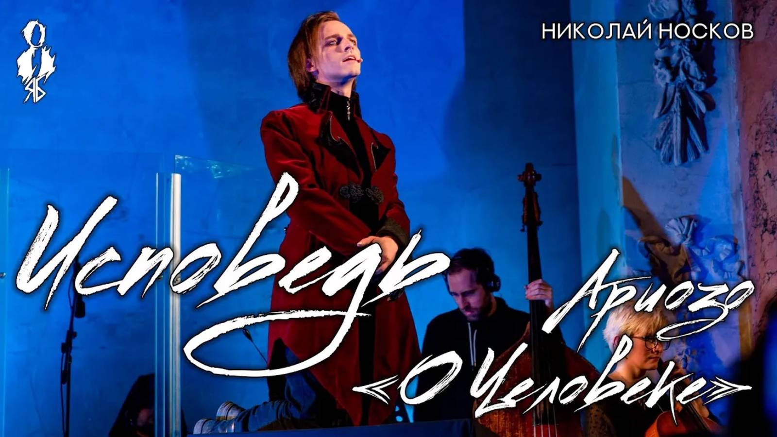 Ярослав Баярунас - Исповедь (cover Николай Носков); Наталья Сидорцова - Ариозо «О человеке»