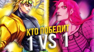 Дио ПРОТИВ Дьяволо! Кто победит? Персонажи ДжоДжо 1 на 1 друг против друга!