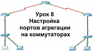 Урок8. Настройка портов агрегации на коммутаторах