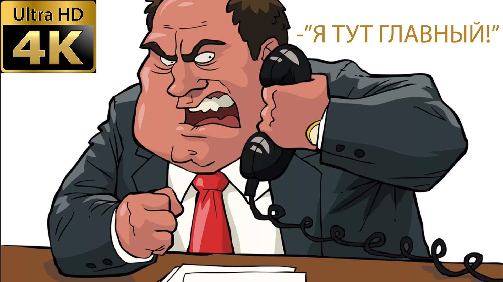 Начальник может быть только один! смотреть онлайн