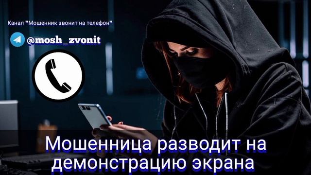 Мошенница разводит на демонстрацию экрана смотреть онлайн