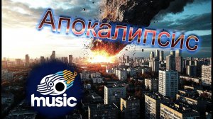 Апокалипсис